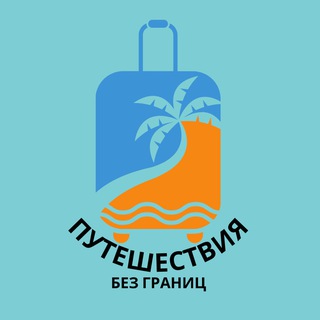Аватар Telegram-канала Travelata на Ленинском СПб