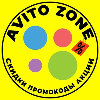 Аватар Telegram-канала АВИТО ZONE | СКИДКИ | ПРОМОКОДЫ | РАСПРОДАЖИ | НОВОСТИ | АВИТОЛОГ