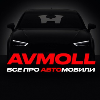 Аватар Telegram-канала AVMOLL | Все про автомобили