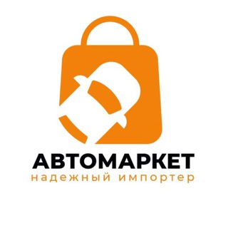 Аватар Telegram-канала АвтоМаркет 🇷🇺 Россия