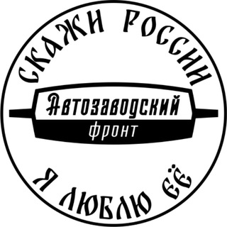 Аватар Telegram-канала Автозаводский фронт