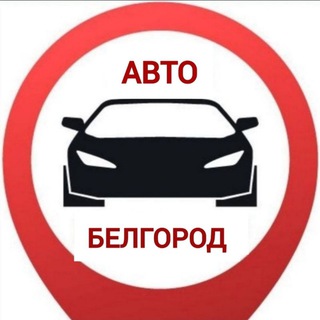 Аватар Telegram-канала Авторынок Белгород / Автопартнер