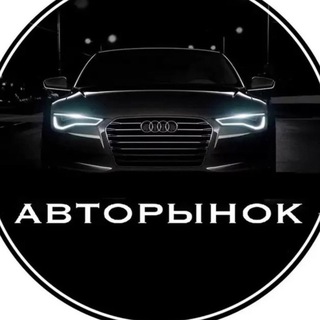 Аватар Telegram-канала Авторынок Боровичи