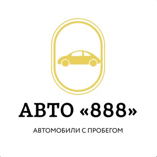 Аватар Telegram-канала АВТО «888» БЕЛГОРОД 🔥