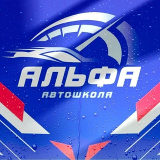 Аватар Telegram-канала Автошкола Альфа #мск#