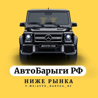 Аватар АвтоБарыги РФ — Продажа авто