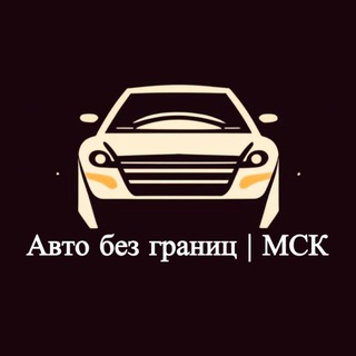 Аватар Telegram-канала Авто без границ | МСК