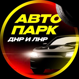 Аватар Telegram-канала АВТОПАРК ЛДНР