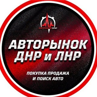 Аватар Telegram-канала Авторынок Донецк ДНР, Мариуполь