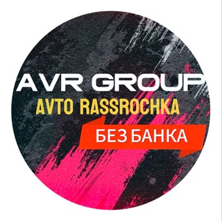 Аватар РАССРОЧКА АВТО AVR GROUP