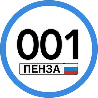 Аватар Telegram-канала Авто Номера Пенза 🇷🇺
