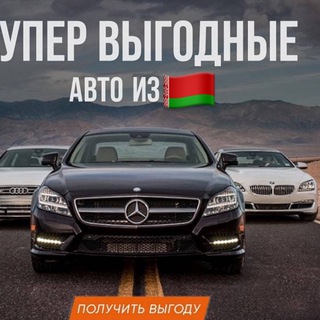 Аватар Telegram-канала Привоз Авто из 🇧🇾