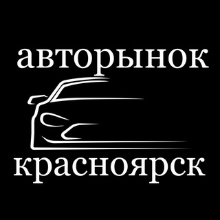 Аватар АВТОРЫНОК КРАСНОЯРСКА