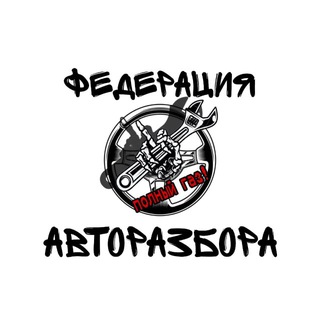 Аватар ФЕДЕРАЦИЯ АВТОРАЗБОРА: ГААААЗЗЗ