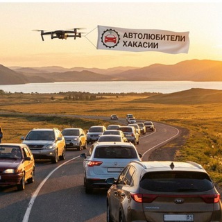 Аватар Telegram-канала Автолюбители Хакасии l Абакан
