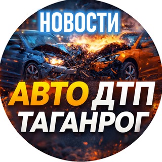 Аватар Telegram-канала 🚨 Таганрог АВТО ДТП | ЧП ВОДИТЕЛИ