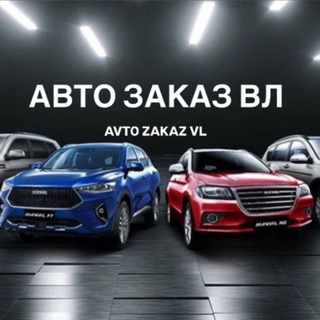 Аватар Telegram-канала AVTO ZAKAZ VL Авто в наличии и под заказ