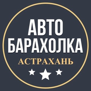 Аватар Telegram-канала Автобарахолка Астрахань | Авторынок