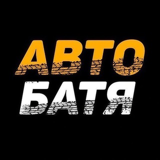 Аватар Telegram-канала АВТО БАТЯ