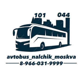 Аватар Telegram-канала АВТОБУС НАЛЬЧИК-МОСКВА_101_044