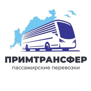 Аватар Telegram-канала ПРИМТРАНСФЕР |Заказные перевозки по Приморью и ДВФО|