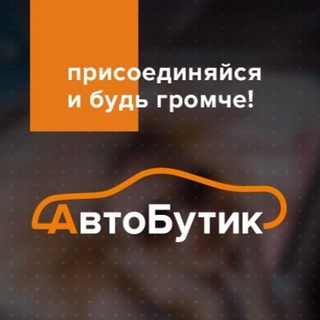 Аватар Telegram-канала АвтоБутик. АВТОЗВУК | ШУМОИЗОЛЯЦИЯ.