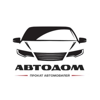 Аватар Прокат авто | АвтоДом