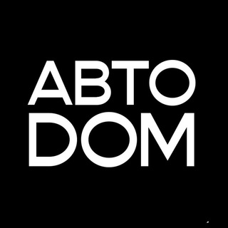 Аватар Telegram-канала АВТОДОМ