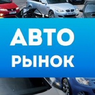 Аватар Telegram-канала Авторынок Донецк•Продажа авто•ДНР•ЛНР•