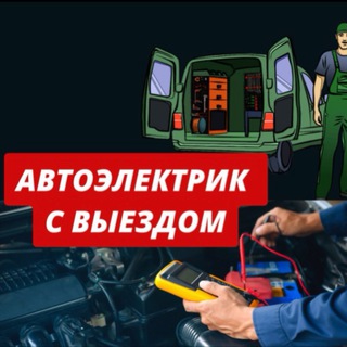 Аватар Telegram-канала АВТОЭЛЕКТРИК НА ВЫЕЗД