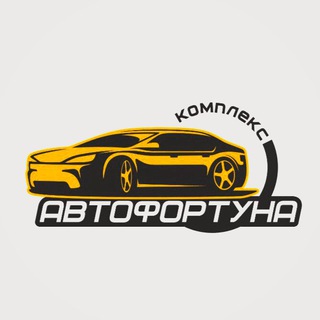 Аватар Telegram-канала Автомойка «АВТОФОРТУНА»