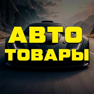 Аватар Telegram-канала Автоаксессуары для электромобиля 🚘