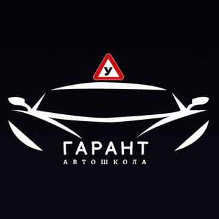 Аватар Telegram-канала Автошкола ГАРАНТ Оренбург