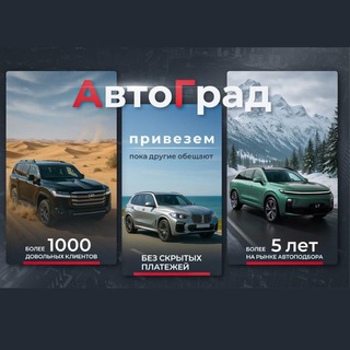 Аватар Telegram-канала Автосалон АвтоГрад