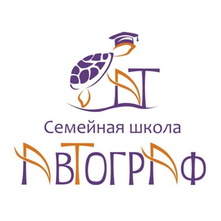 Аватар Telegram-канала Семейная школа АвТограф Краснодар | 1-6 классы