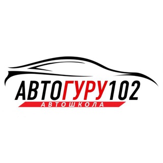 Аватар Автошкола АВТОГУРУ102 Уфа