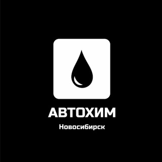 Аватар Telegram-канала АВТОХИМ-РОСТ (Новосибирск💧)