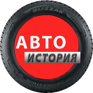 Аватар Telegram-канала Авто История