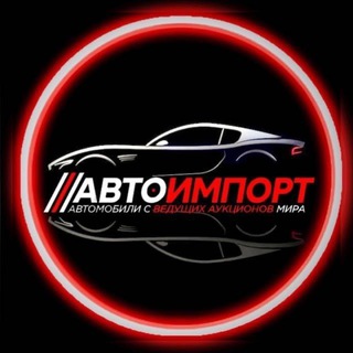 Аватар АВТОИМПОРТ 🇷🇺