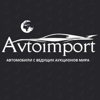 Аватар Telegram-канала АВТОИМПОРТ Владивосток