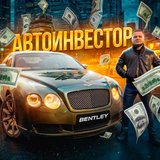 Аватар Telegram-канала АВТОИНВЕСТОР