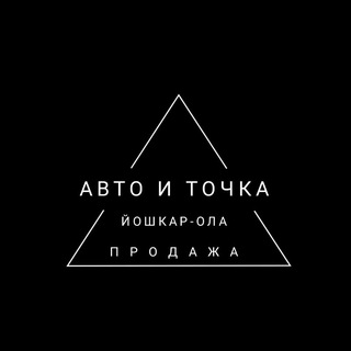 Аватар Telegram-канала Авто и Точка Йошкар-Ола