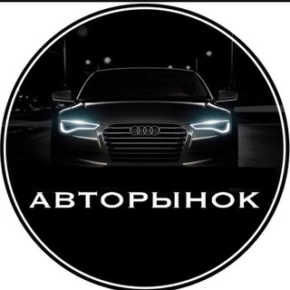 Аватар Telegram-канала «Авторынок» Кировск 181🇷🇺