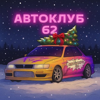 Аватар Автоклуб 62