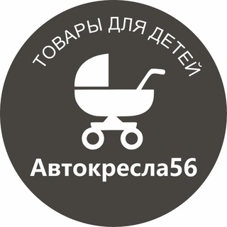 Аватар Telegram-канала Автокресла56 — коляски, санки, стульчики, автокресла