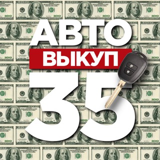 Аватар Telegram-канала Авто | Выкуп 35 🚘