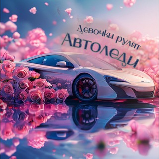 Аватар Я-автоледи🚗
