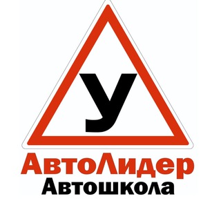 Аватар Telegram-канала АВТОШКОЛА «АвтоЛидер» Калуга