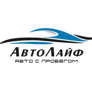 Аватар Telegram-канала «АвтоЛайф» авто с пробегом Сургут