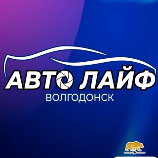 Аватар Telegram-канала Автолайф. Волгодонск